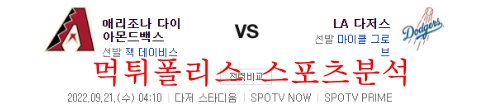 9월21일 MLB LA다저스 애리조나 다이아몬드백스 분석 먹튀폴리스