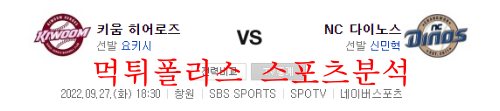 9월27일 KBO NC다이노스 키움히어로즈 야구분석 먹튀폴리스