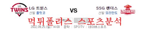 9월25일 KBO SSG랜더스 LG트윈스 국내야구 분석 먹튀폴리스