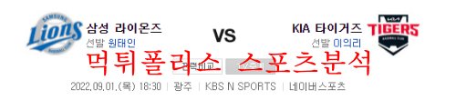 9월1일 KBO KIA타이거즈 삼성라이온즈 야구분석 먹튀폴리스
