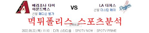9월22일 MLB LA다저스 애리조나 다이아몬드백스 분석 먹튀폴리스