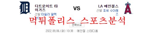9월6일 MLB LA에인절스 디트로이트 타이거즈 분석 먹튀폴리스
