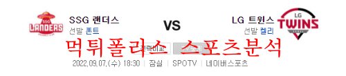 9월7일 KBO LG트윈스 SSG랜더스 국내 프로야구 분석 먹튀폴리스