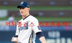 9월7일 KBO NC다이노스 두산베어스 국내경기 분석 먹튀폴리스