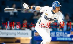 9월15일 KBO NC다이노스 SSG랜더스 프로야구 분석 먹튀폴리스 9월15일 KBO NC다이노스 SSG랜더스 프로야구 분석 먹튀폴리스