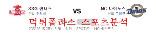 9월15일 KBO NC다이노스 SSG랜더스 프로야구 분석 먹튀폴리스