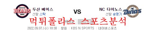 9월7일 KBO NC다이노스 두산베어스 국내경기 분석 먹튀폴리스