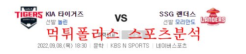 9월8일 KBO SSG랜더스 KIA타이거즈 국내야구 분석 먹튀폴리스