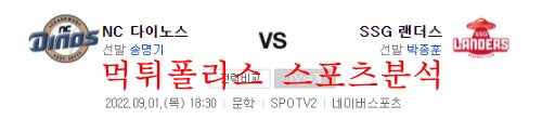 9월1일 KBO SSG랜더스 NC다이노스 국내경기 분석 먹튀폴리스