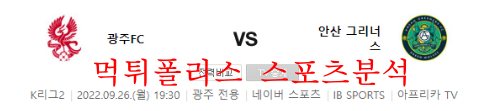 9월26일 K리그2 광주FC 안산그리너스 국내축구 분석 먹튀폴리스