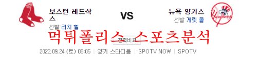 9월24일 MLB 뉴욕양키스 보스턴 레드삭스 해외야구 분석 먹튀폴리스
