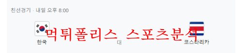 9월23일 A매치 대한민국 코스타리카 친선축구 프리뷰 먹튀폴리스