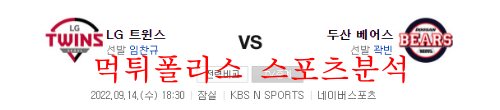 9월14일 KBO 두산베어스 LG트윈스 프로야구 크보분석 먹튀폴리스