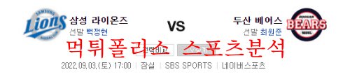 9월3일 KBO 두산베어스 삼성라이온즈 프로야구 크보분석 먹튀폴리스