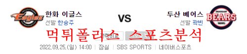 9월25일 KBO 두산베어스 한화이글스 국내야구 분석 먹튀폴리스