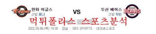 9월8일 KBO 두산베어스 한화이글스 국내 프로야구 분석 먹튀폴리스