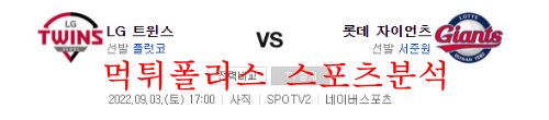 9월3일 KBO 롯데자이언츠 LG트윈스 국내야구 분석 먹튀폴리스
