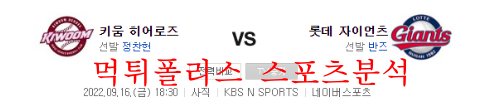 9월16일 KBO 롯데자이언츠 키움히어로즈 분석 먹튀폴리스