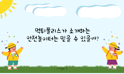 먹튀폴리스