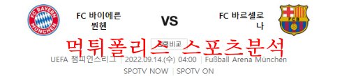 9월14일 UEFA챔피언스리그 바이에른뮌헨 바르셀로나 분석 먹튀폴리스
