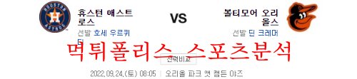 9월24일 MLB 볼티모어 오리올스 휴스턴 애스트로스 분석 먹튀폴리스