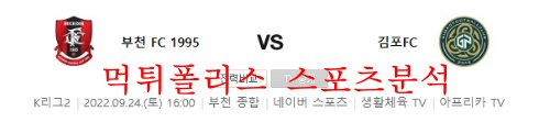 9월24일 K리그2 부천FC 김포FC 국내 프로축구 분석 먹튀폴리스