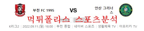 9월11일 K리그2 부천FC 안산그리너스 국내축구 리뷰 먹튀폴리스