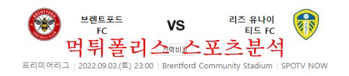 9월3일 EPL 브렌트포드FC 리즈유나이티드FC 분석 먹튀폴리스