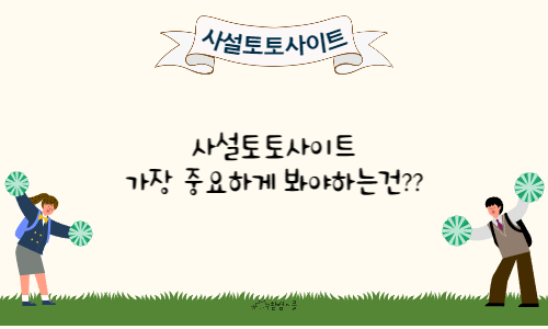 사설토토