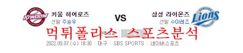 9월7일 KBO 삼성라이온즈 키움히어로즈 야구분석 먹튀폴리스