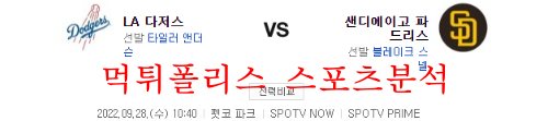 9월28일 MLB 샌디에이고 파드리스 LA 다저스 분석 먹튀폴리스