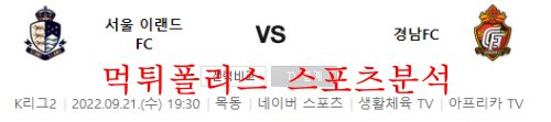 9월21일 K리그2 서울이랜드FC 경남FC 축구분석 먹튀폴리스
