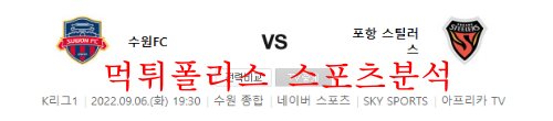 9월6일 K리그 수원FC 포항스틸러스 국내 축구단 선수분석 먹튀폴리스