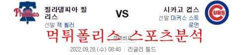 9월28일 MLB 시카고컵스 필라델피아 필리스 분석 먹튀폴리스