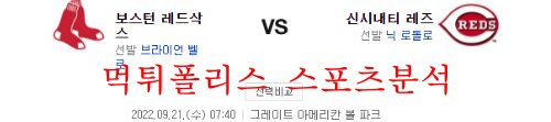 9월21일 MLB 신시내티 레즈 보스턴 레드삭스 분석 먹튀폴리스