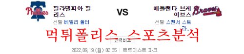 9월19일 MLB 애틀랜타 브레이브스 필라델피아 필리스 분석 먹튀폴리스