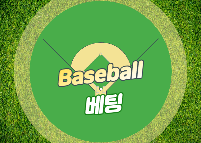 야구베팅규정