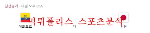9월27일 국제친선축구 에콰도르 일본 A매치 분석 먹튀폴리스
