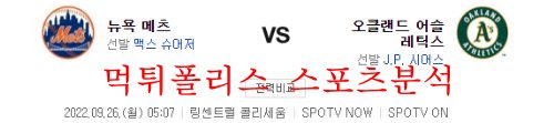 9월26일 MLB 오클랜드 어슬레틱스 뉴욕 메츠 분석 먹튀폴리스