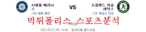 9월22일 MLB 오클랜드 어슬레틱스 시애틀 매리너스 분석 먹튀폴리스