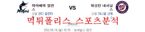 9월19일 MLB 워싱턴 내셔널스 마이애미 말린스 분석 먹튀폴리스