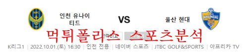 10월1일 K리그 인천유나이티드FC 울산현대축구단 분석 먹튀폴리스