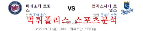 9월23일 MLB 캔자스시티 로열스 미네소타 트윈스 야구분석 먹튀폴리스
