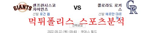 9월22일 MLB 콜로라도 로키츠 샌프란시스코 자이언츠 분석 먹튀폴리스