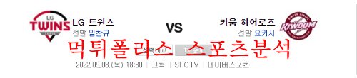 9월8일 KBO 키움히어로즈 LG트윈스 가을야구 분석 먹튀폴리스