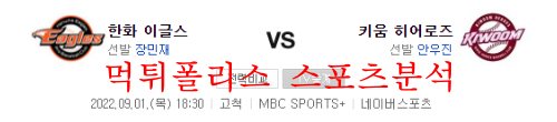 9월1일 KBO 키움 히어로즈 한화 이글스 국내야구 분석 먹튀폴리스