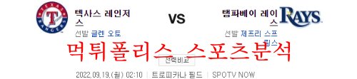 9월19일 MLB 탬파베이 레이스 텍사스 레인저스 분석 먹튀폴리스