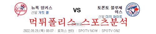 9월29일 MLB 토론토 블루제이스 뉴욕양키스 분석 먹튀폴리스