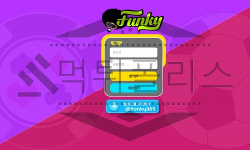펑키 