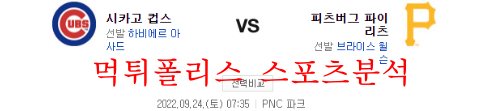 9월24일 MLB 피츠버그 파이리츠 시카고컵스 분석 먹튀폴리스